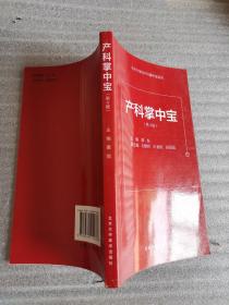 北京大学妇产科掌中宝系列：产科掌中宝（第4版）