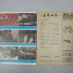 连环画报1992/8 私藏品如图(本店不使用小快递 只用中通快递)