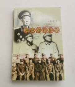 傅崇碧回忆录