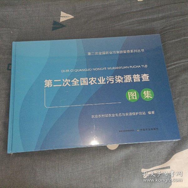 第二次全国农业污染源普查图集(精)/第二次全国农业污染源普查系列丛书