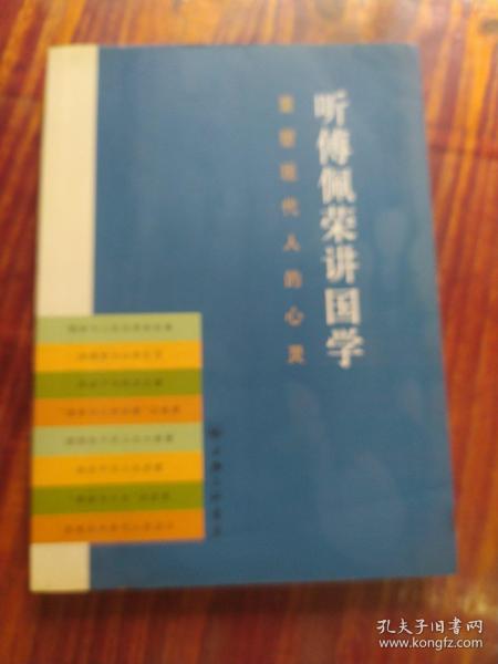 听傅佩荣讲国学