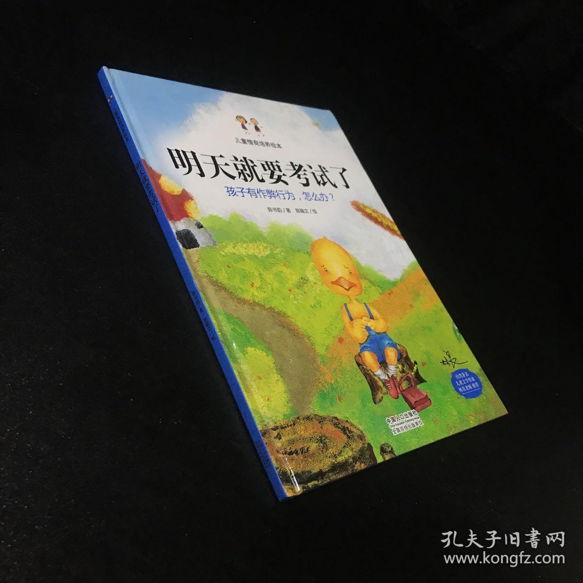 明天就要考试了：孩子有作弊行为，怎么办？（精装绘本）【封皮书脊轻微伤】