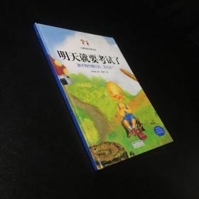 明天就要考试了：孩子有作弊行为，怎么办？（精装绘本）【封皮书脊轻微伤】