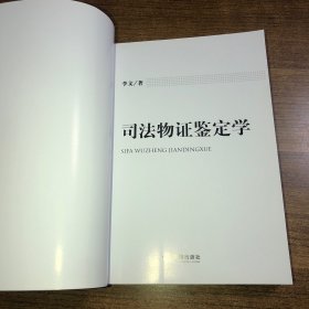 司法物证鉴定学