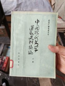 中国现代文学运动史料摘编 下册 一版一印馆藏书，内页无翻阅痕迹很新，前两张有折痕看图