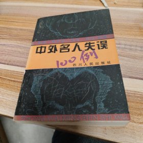 中外名人失误100例