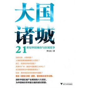 大國諸城-21世紀(jì)中國城市與區(qū)域競爭羅天昊9787308095280