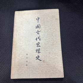 中国古代思想史