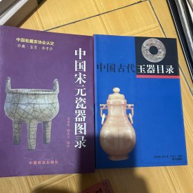 中国宋元陶瓷图录（两本合售）