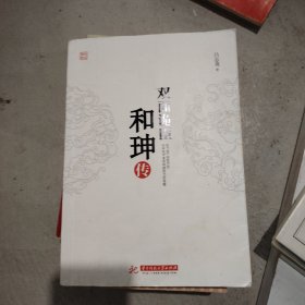 双面诡臣：和珅传