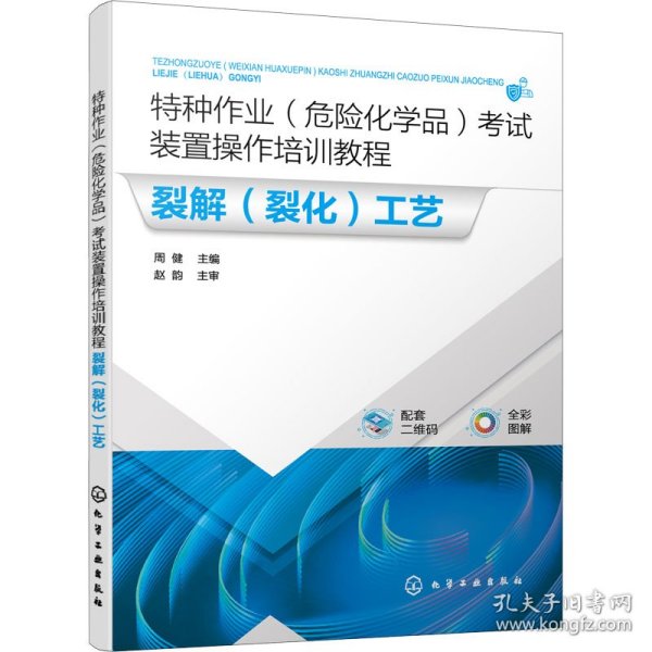 特种作业（危险化学品）考试装置操作培训教程 裂解（裂化）工艺