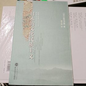 日本的文化民族主义