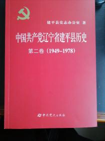 中国共产党辽宁省建平县历史第二卷1949--1978