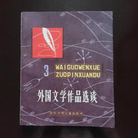 外国文学作品选读