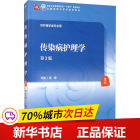 保正版！传染病护理学（第3版/本科中医药类/配增值）9787117316118人民卫生出版社陈璇