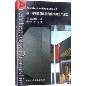 勒·柯布西耶建筑创作中的九个原型 建筑设计 ()越后岛研一 新华正版