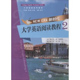 新时代大学英语阅读教程 2 大中专理科科技综合 孙凌、杨郁梅 新华正版