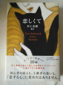 日文原版 恋しくて  Ten Selected Love Stories 村上春树