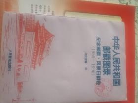 中华人民共和国邮戳图录