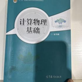 计算物理基础