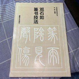 邓石如篆书技法