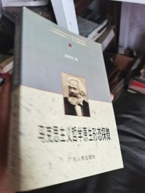 马克思主义哲学原生形态探微