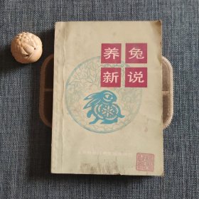 养兔新说