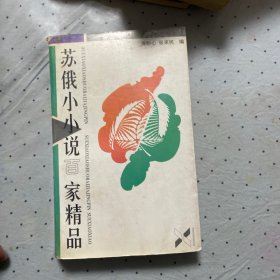 苏俄小小说百家精品