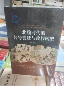 北魏时代的名号变迁与政权转型