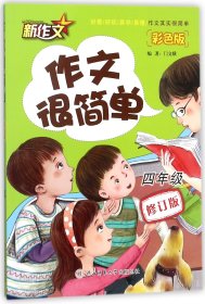 作文很简单(4年级彩色版修订版) 9787561397091 编者:门文娥 陕西师大