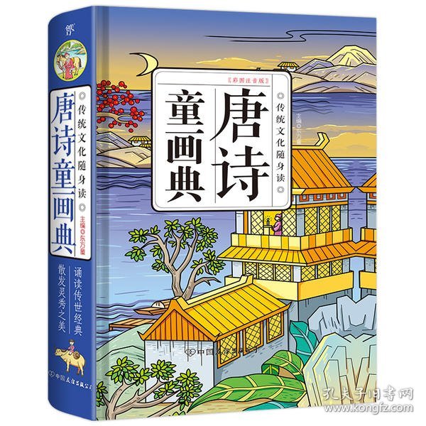 唐诗童画典（孩子的唐诗入门词典传统文化启蒙工具书）