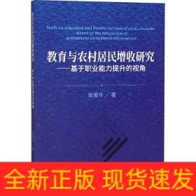 教育與農(nóng)村居民增收研究——基于職業(yè)能力提升的視角