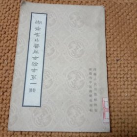 湖南省中医单方验方第一辑