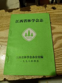 江西省林学会志