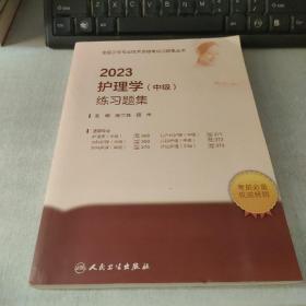 2023护理学（中级）练习题集