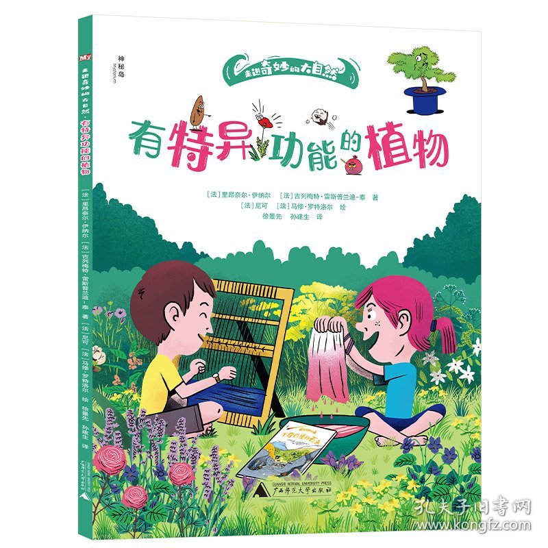 【正版新书】走进奇妙的大自然：有特异功能的植物