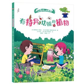 【正版新书】走进奇妙的大自然：有特异功能的植物