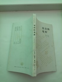 读书文丛：英诗的境界