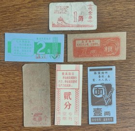 特殊时期语录饭票一组6张