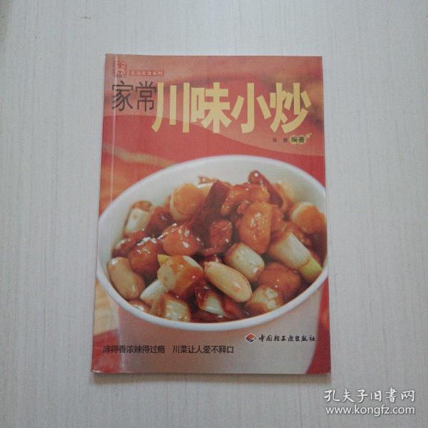 现代人·大众美食系列：家常川味小炒