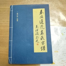 秦安莲花高氏家谱（鉴名本）