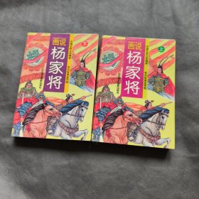 画说杨家将.上下（1996年1 版1 印）
