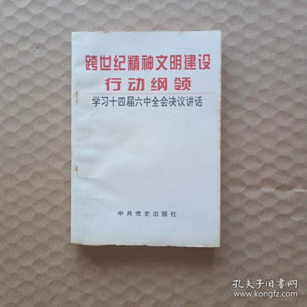 跨世纪精神文明建设行动纲领:学习十四届六中全会决议讲话