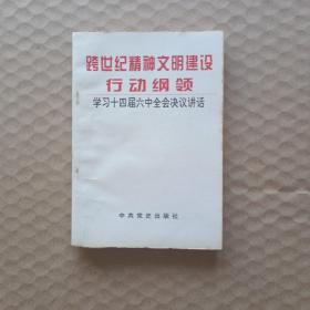 跨世纪精神文明建设行动纲领:学习十四届六中全会决议讲话