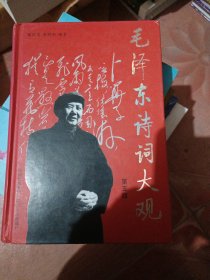 毛泽东诗词大观（第5版）