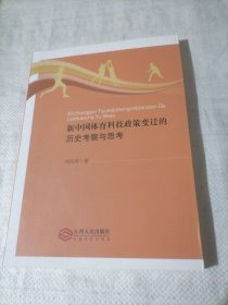新中国体育科技政策变迁的历史考察与思考