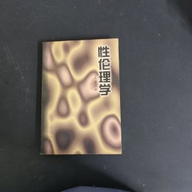 性伦理学