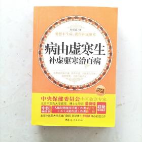 病由虚寒生：补虚驱寒治百病  一版一印