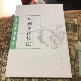 唐国史补校注（唐宋史料笔记丛刊·平装·繁体竖排）