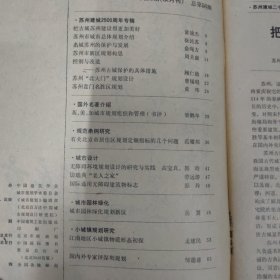 城市规划杂志（双月刊）/1986年第5期【苏州市城市总体规划介绍 名城苏州的保护与发展 苏州市新区规划构思 控制与改造 ——苏州古城保护的具体措施 苏州“北大门”规划设计 苏州盘门名胜区规划 有关北京市居住区规划定额指标的几个问题 无障碍环境规划设计的研究与实践 高宝真、访瑞典“老人之家” 国际通用无障碍建筑物标志 城市园林绿化规划新议 江南地区小城镇物质形态初探 国内外专家评深圳规划】